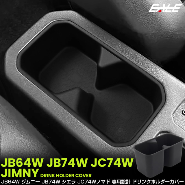 ジムニー シエラ ノマド JB64W JB74W JC74W トレイ ドリンクホルダー カバー カップ センターコンソール 内装 保護 カスタム パーツ S-1388