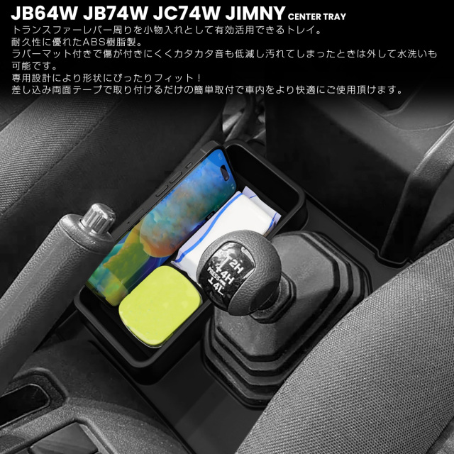 ジムニー シエラ ノマド JB64W JB74W JC74W AT車 トレイ センター