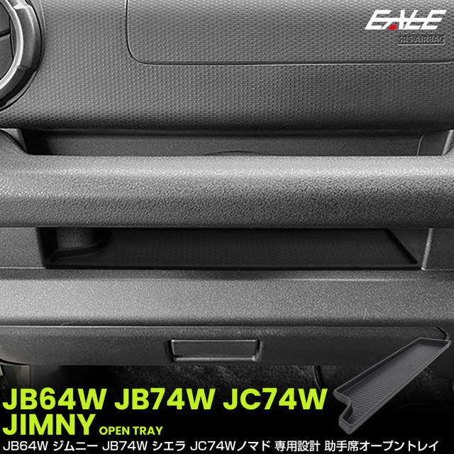 ジムニー シエラ ノマド JB64W JB74W JC74W オープントレイ マット 助手席 内装 保護 収納 カスタム パーツ S-1390 【メール便可】