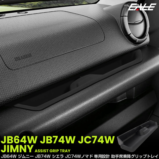 ジムニー シエラ ノマド JB64W JB74W JC74W トレイ 助手席 アシストグリップ ポケット 内装 収納 カスタム パーツ S-1391