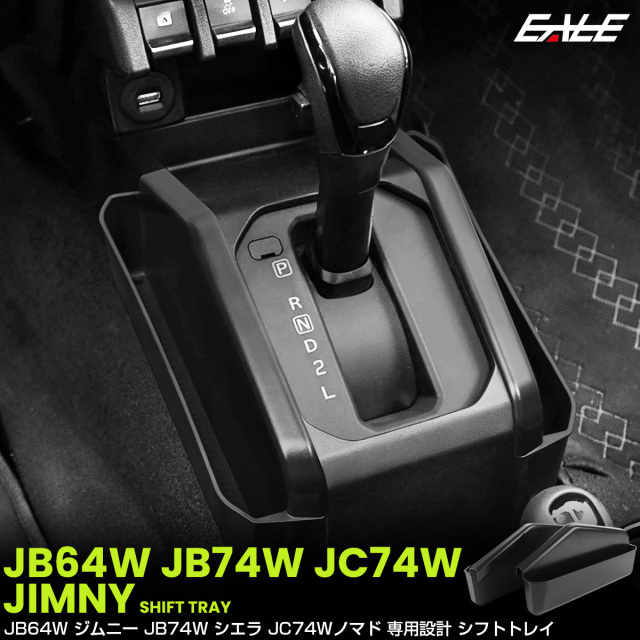 ジムニー シエラ ノマド JB64W JB74W JC74W AT車 トレイ シフト 左右セット 内装 収納 カスタム パーツ S-1392