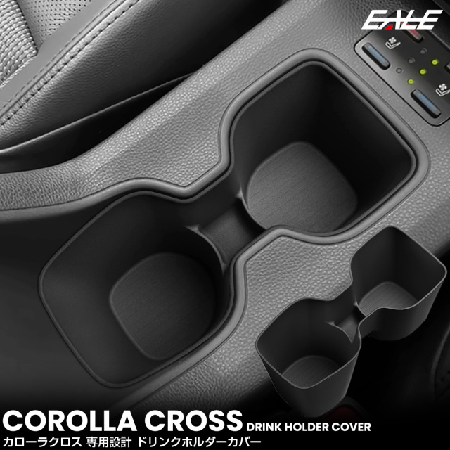 カローラクロス 10系 トレイ ドリンクホルダー カバー カップ センター フロント 内装 保護 カスタム パーツ S-1394