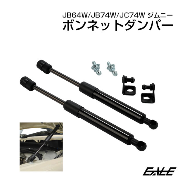 ボンネットダンパー ジムニー JB64W JB74W JC74W ノマド シエラ 専用設計 フロントフードダンパー 簡単取付 S-1501