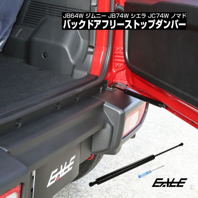 ジムニー JB64W JB74W JC74W バックドア ダンパー フリーストップ リアゲート ストッパー 角度調整 荷室作業 風対策 カスタム パーツ S-1502