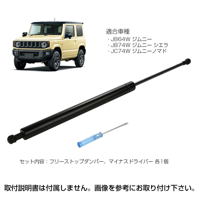 ジムニー JB64W JB74W JC74W バックドア ダンパー フリーストップ