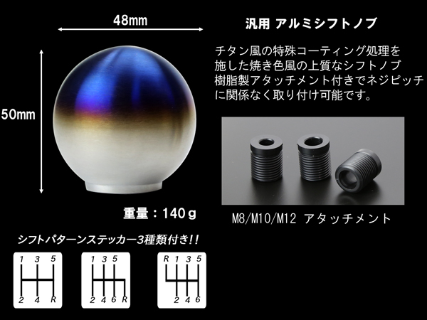 汎用 シフトノブ チタン風 A型 アルミ削り出し M8 / M10 / M12 P1.25
