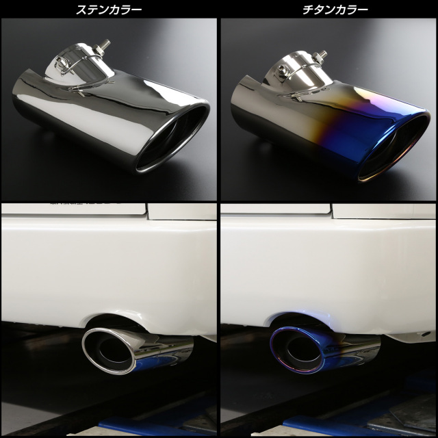 200系 ハイエース レジアスエース 専用 ステンレス製 マフラーカッター