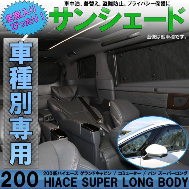 200系ハイエース サンシェード フルセット TOYOTA 200系HIACE トヨタハイエース／レジアスエースの