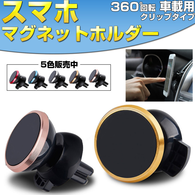 スマートフォン 車載用 マグネット式 ホルダー 5色 360度回転 角度調整可 エアコン送風口に磁石で設置 S-180