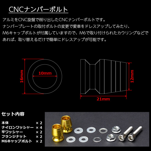 バイク M6 ナンバーボルト アルミ製 ライセンスプレートボルト