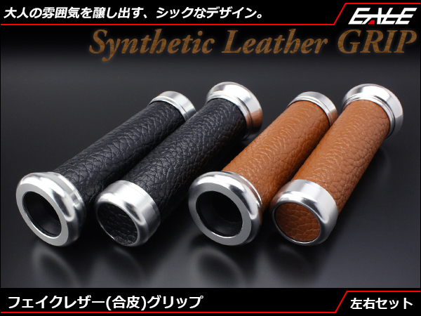 フェイクレザー グリップ 合皮 アメリカン旧車　S-246