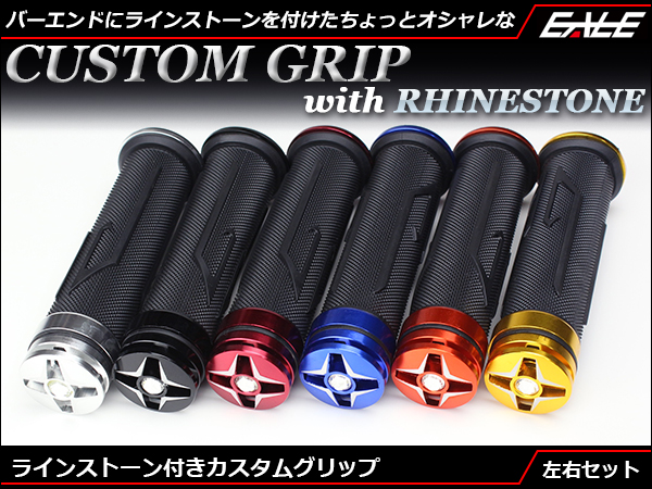 ラインストーン&バーエンド付グリップ 左右set S-247