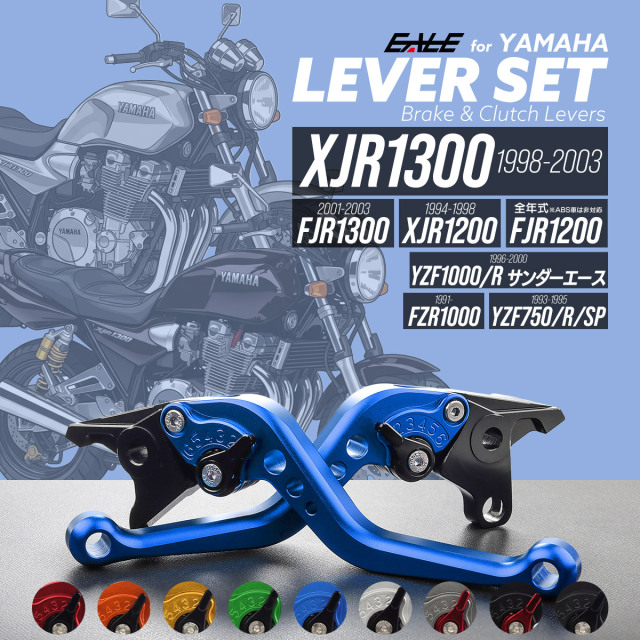 XJR1300SP FJR1300 XJR1200 FJR1200 FZR1000 レバーセット アルミ製 ブレーキレバー クラッチレバー 固定式レバー 9色 S-2507-1