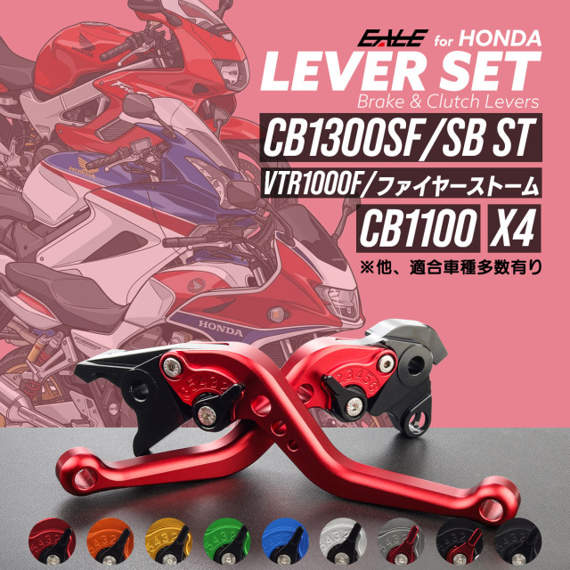 CB1300SF SB ST SC54 CB1100 SC65 VFR800F RC46 VTR1000F ファイヤーストーム SC36 レバーセット アルミ製 ブレーキレバー クラッチレバー 固定式レバー 9色 S-2517