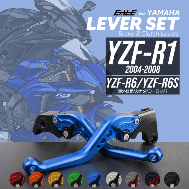 YZF-R1 RN13 RN15 RN20 2004-2008 YZF-R6 2005-2016 レバーセット アルミ製 ブレーキレバー クラッチレバー 固定式レバー 9色 S-2519
