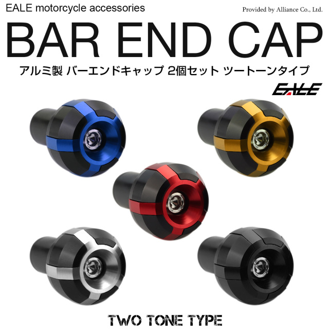 バイク バーエンド キャップ アルミ削り出し 2個セット グリップエンド ハンドル カスタム 汎用 S-251