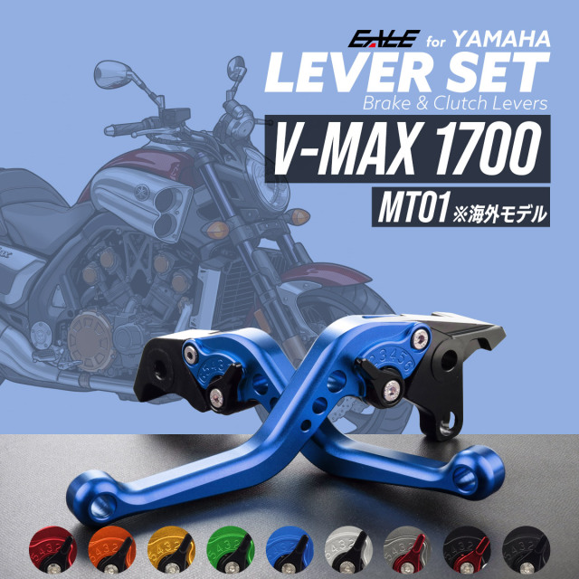 V-MAX 1700 EBL-RP22J 09-17 MT-01 05-09 レバーセット アルミ製 ブレーキレバー クラッチレバー 固定式レバー 9色 S-2525