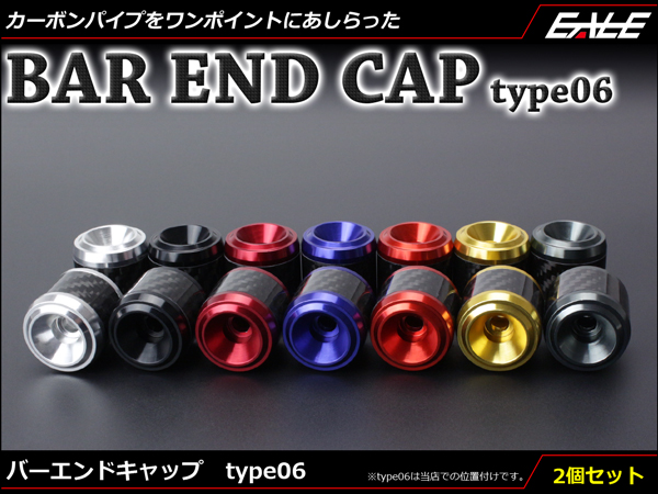 アルミ削り出し カーボン使用 バーエンド グリップエンド