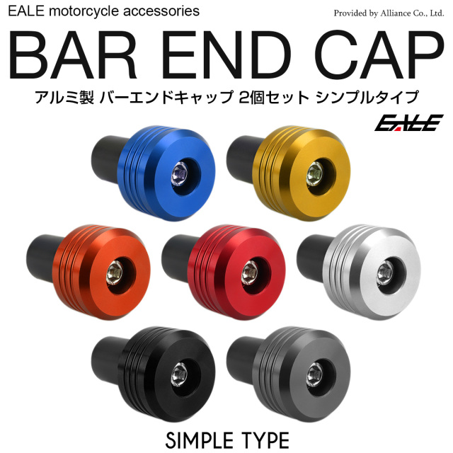 バイク バーエンド キャップ アルミ削り出し 2個セット グリップエンド