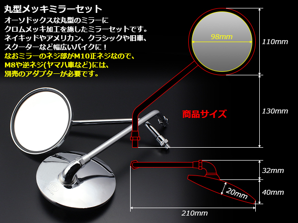 Official クロームメッキ 丸型ミラー バイク用 丸型メッキミラー 汎用品 M10正ネジ 左右セット S-264