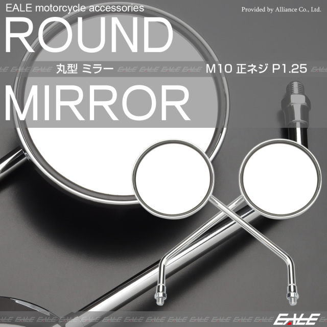 バイク ミラー 丸型 ラウンド クロムメッキ 左右セット 10mm M10 正ネジ カスタム 汎用 S-264