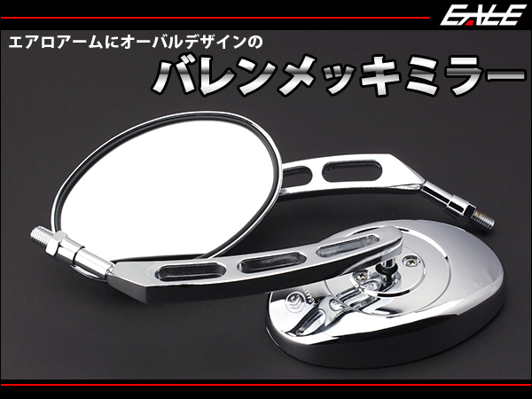 【アウトレット 訳あり価格】オーバル型バレンメッキミラー M10正ネジ左右セット　S-269