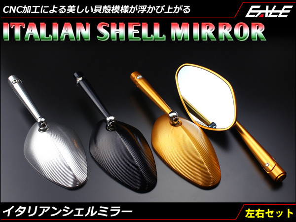 アルミ CNC イタリアンシェル ミラー 左右セット　S-271