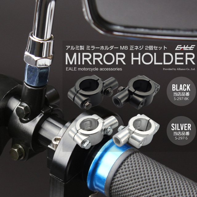 バイク M8 正ネジ ミラー ホルダー アルミ合金製 2個セット 22.2mm ハンドル クランプ式 ブラケット カスタム パーツ S-297 【メール便可】