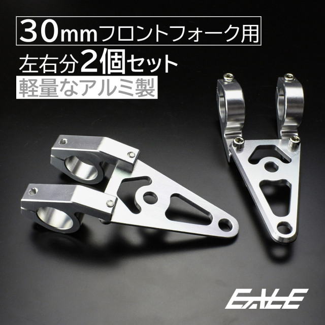 ヘッドライトステー フロントフォーク径30mm用 アルミ製
