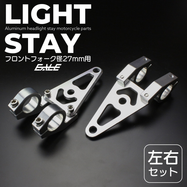 ヘッドライトステー フロントフォーク径27mm用 アルミ製 ウインカーステー カスタムパーツ 左右セット  S-299