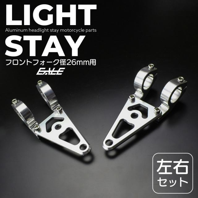 ヘッドライトステー フロントフォーク径26mm用 アルミ製 ウインカーステー カスタムパーツ 左右セット  S-300