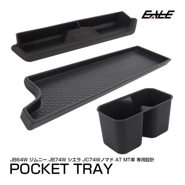 ジムニー シエラ ノマド JB64W JB74W JC74W AT MT車 ポケット トレイ 3種セット ドリンクホルダー グリップ 内装 収納 保護 マット S-3010