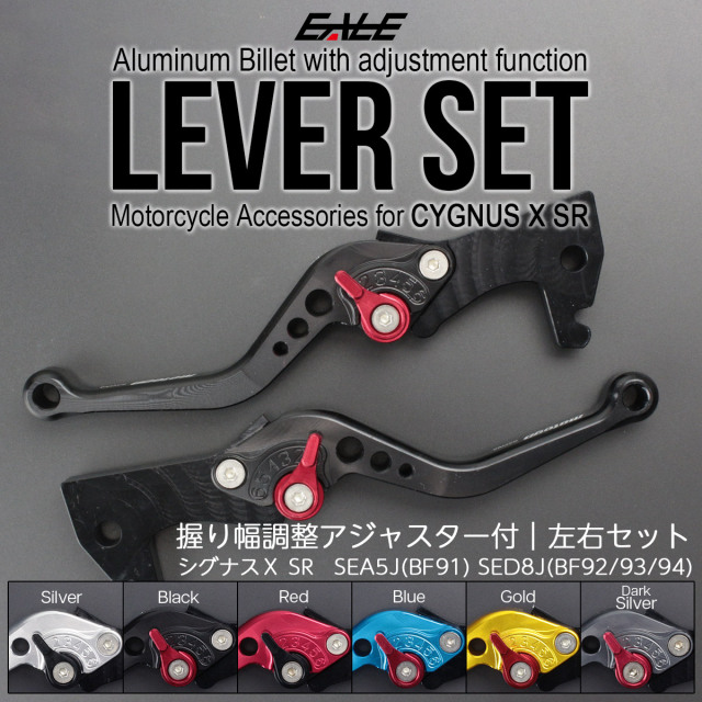 ブレーキレバー 左右セット シグナスX SR 4代目 角度 調整アジャスター付 6色 S-305