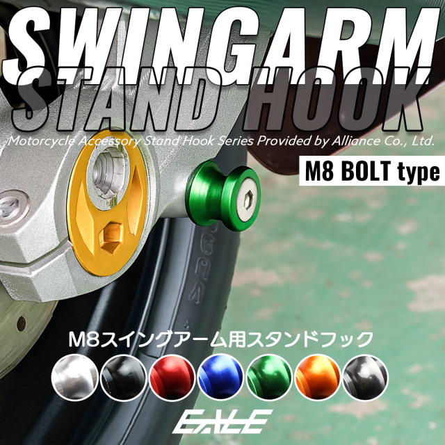 バイク用 スタンドフック M8 リア用 アルミ製 スイングアーム取付