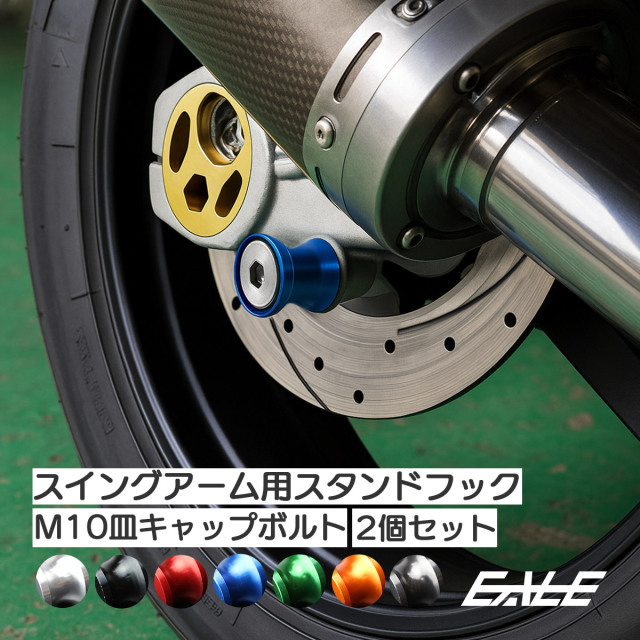 バイク用 スタンドフック M10 リア用 アルミ製 スイングアーム取付