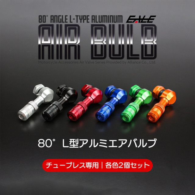 バイク用 エアバルブ ホイールエアバルブ L型 80度 前輪 後輪 2個セット S-309 【メール便可】