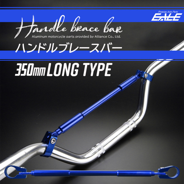バイク ハンドルブレース ブレースバー アルミ 適合径22.2mm ロングタイプ 全長350mm ブルー S-311-BL 【メール便可】