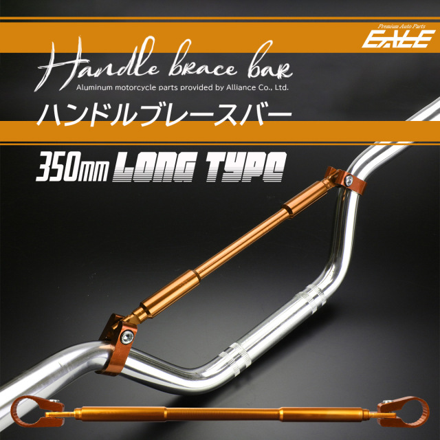 バイク ハンドルブレース ブレースバー アルミ 適合径22.2mm ロングタイプ 全長350mm ゴールド S-311-GL 【メール便可】