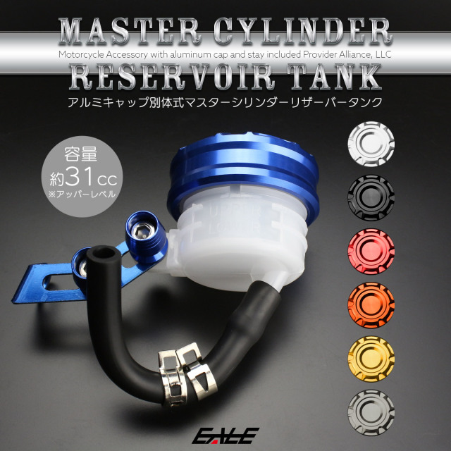 ブレーキ マスターシリンダー リザーバータンク 別体式 アルミキャップ 汎用 フロント リア ブレーキ 油圧 クラッチ  S-313