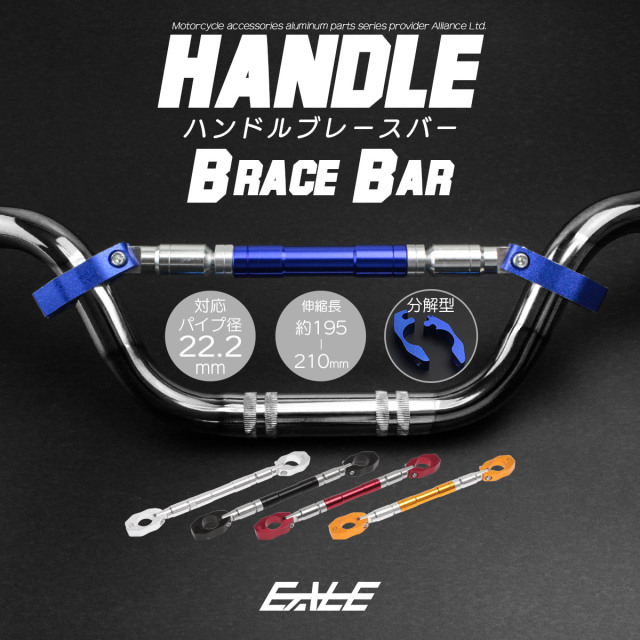 バイク ハンドルブレース ブレースバー 20mm伸縮調整可能 アルミ製 バーハンドルパイプ径22.2mm用 S-314