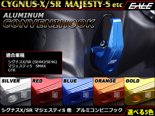 シグナスX SR マジェスティS他 コンビニフック S-323 【メール便可】