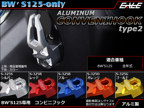 ヤマハBW'S125 X アルミ削り出しコンビニフック S-325 【メール便可】