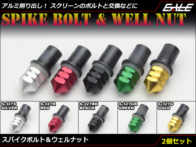 M5 スクリーンボルト＆ウェルナット アルミ削り出し カスタム ドレスアップ 交換用 2個セット 5色展開 S-327 【メール便可】