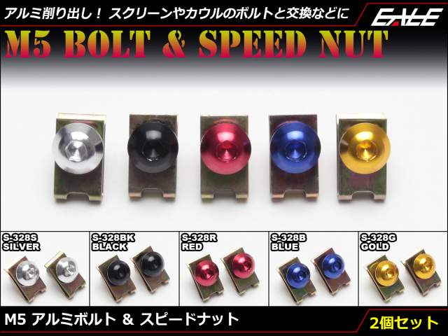 M5×15mm アルミボルト＆スピードナット アルミ削り出し カスタム ドレスアップ 交換用 2個セット 5色展開 S-328 【メール便可】