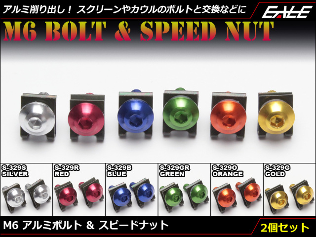 M6×20mm アルミボルト＆スピードナット アルミ削り出し カスタム ドレスアップ 交換用 2個セット 6色展開 S-329 【メール便可】