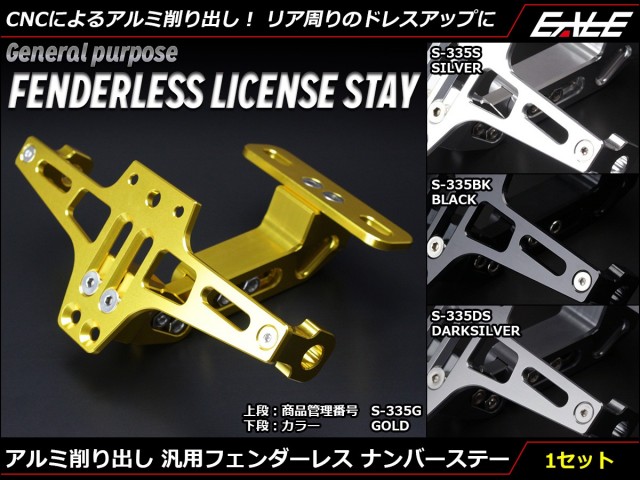 アルミCNC ナンバーステー 汎用 フェンダーレス S-335