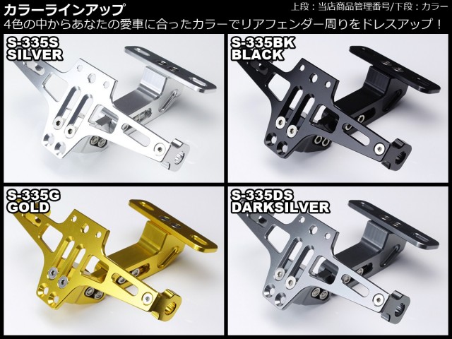 アルミCNC ナンバーステー 汎用 フェンダーレス S-335