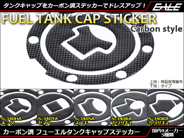 カーボン調タンクキャップ ステッカー シール S-340