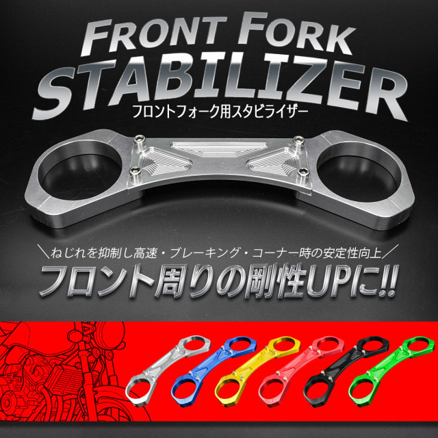 フロントフォーク用 スタビライザー CB400SF CB400SB CB1300SF CB1300SB ZRX1100 ZRX1200 アルミ製 S-348 【メール便可】