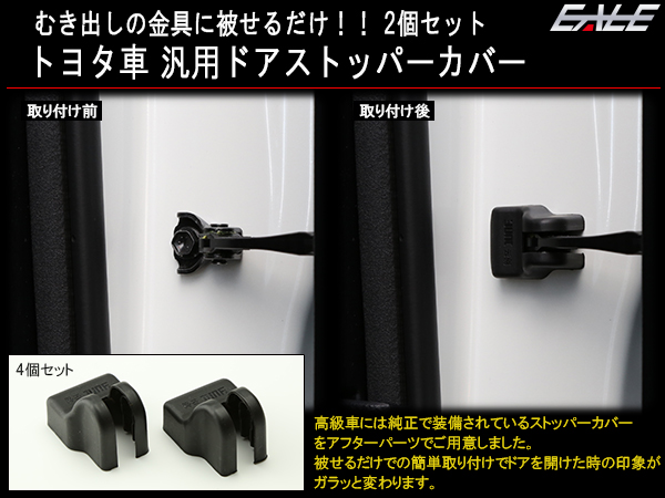 トヨタ 汎用 ドア ヒンジ ストッパー カバー 2個 適合多数 S-368